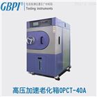 塑胶|电子|饱和高压加速老化箱OPCT-40A