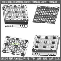 模具生產1.2X1米田字塑膠卡板模具供應商
