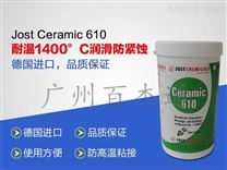 潤滑脂 Jost Ceramic 610