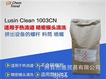 螺桿清洗料 Lusin Clean 1003CN
