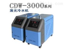 CDW-3000模具雕刻主軸冷水機