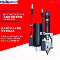 RCIE-FLOW1050R精密鎢鋼熱熔膠螺桿閥（微量/高溫膠）