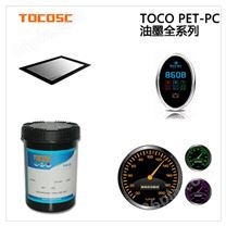TPE-PC遮光油墨TOCO系列