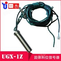 UGX-1Z悬挂式固体料位信号器，堵煤传感器