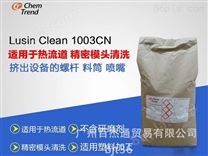 螺杆清洗料 Lusin Clean 1003CN