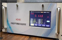 GHG-HCHO  超高精度甲醛分析儀