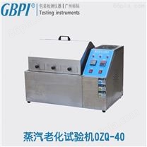 电子|高温|高压|饱和蒸汽老化试验箱OZQ-40