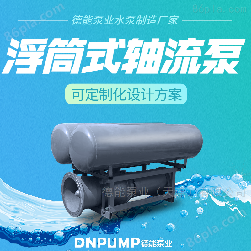 浮筒式轴流泵 排污式潜水泵天津现货