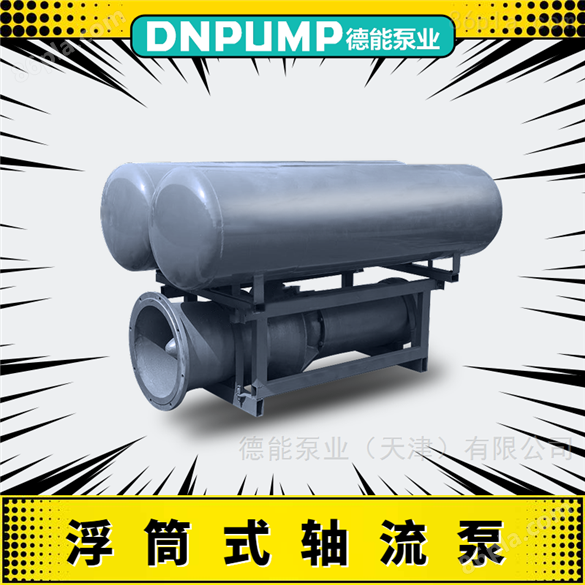 浮筒式潜水轴流泵350QZB-50/30kw
