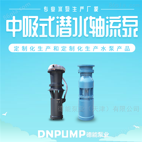 天津德能泵业QZB系列潜水轴流泵产品特点