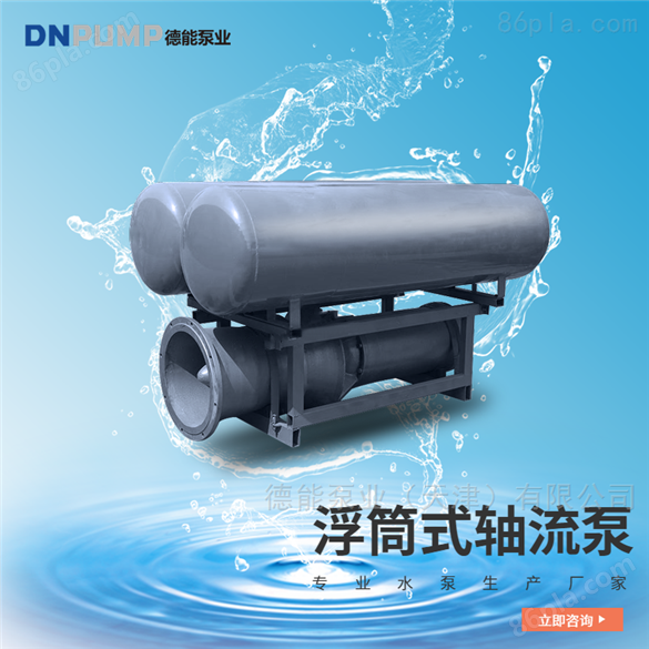 QZB浮筒式潜水轴流泵 天津德能厂家现货供应