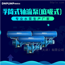 天津浮筒式水泵供应厂家 配套软启动柜