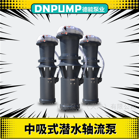 QSZ中吸式潜水轴流泵品牌厂家直销