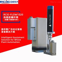 RCIE-FLOW1020精密螺杆热熔胶阀（微量/热熔胶专用）