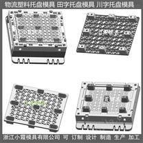 模具生产1.2X1米田字塑胶卡板模具供应商