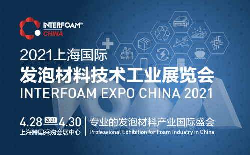 2021 上海国际发泡材料技术工业展览会（Interfoam Expo China2021）
