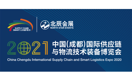 2021中国(成都)国际供应链与物流技术装备博览会（延期）