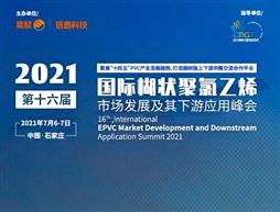 2021第16届PVC糊树脂上下游市场&技术应用大会
