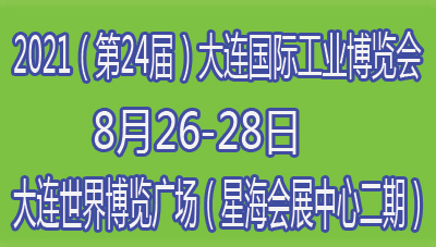 2021(第24届)大连国际工业博览会