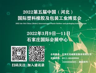 2022第五届中国（河北）国际塑料橡胶及包装工业博览会