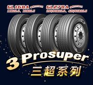 贵州轮胎超高端（3Prosuper）产品即将上市