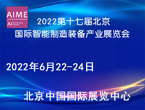 2022第十七届北京国际智能制造装备产业展览会(BIME Expo)-时间待定