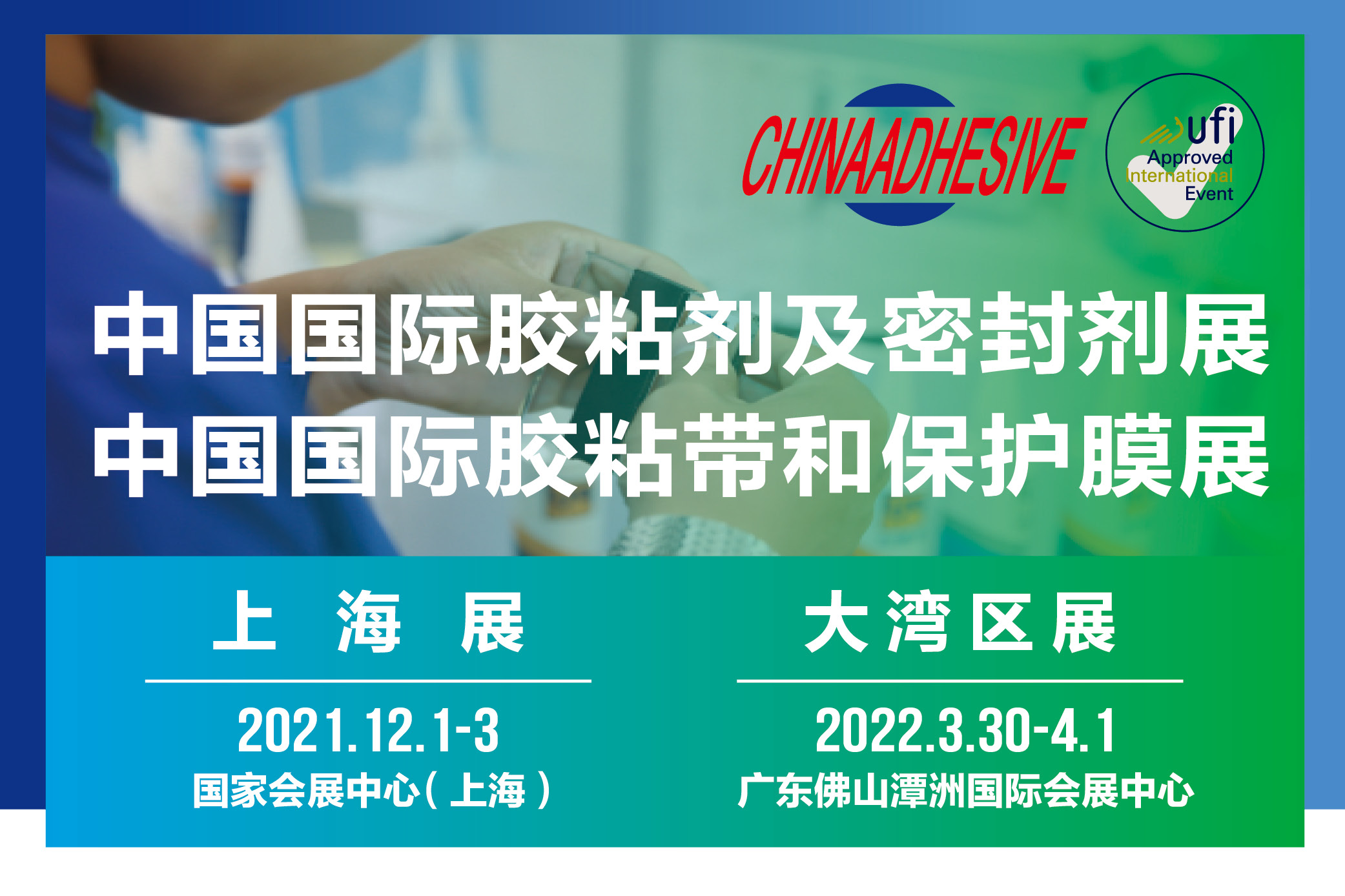 第二十四届中国国际胶粘剂及密封剂展览会