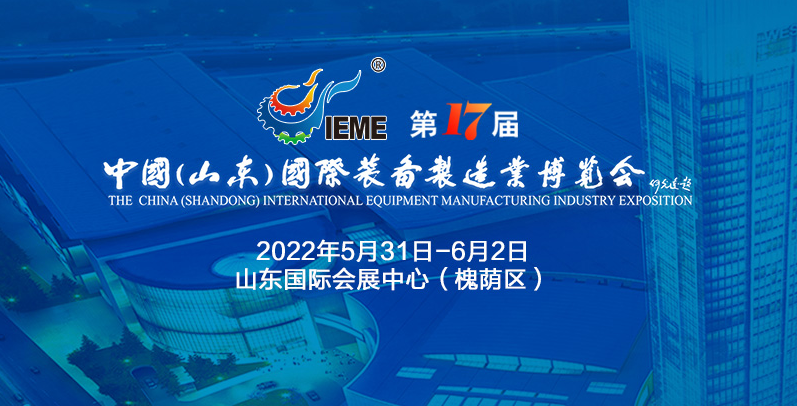 IEME第17届中国（山东）国际装备制造业博览会