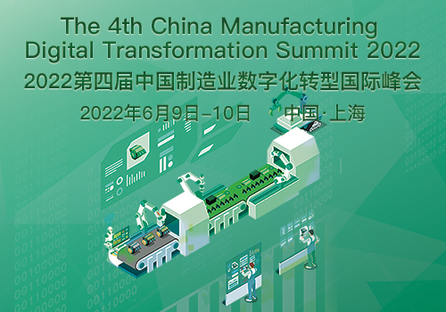 2022第四届中国制造业数字化转型国际峰会