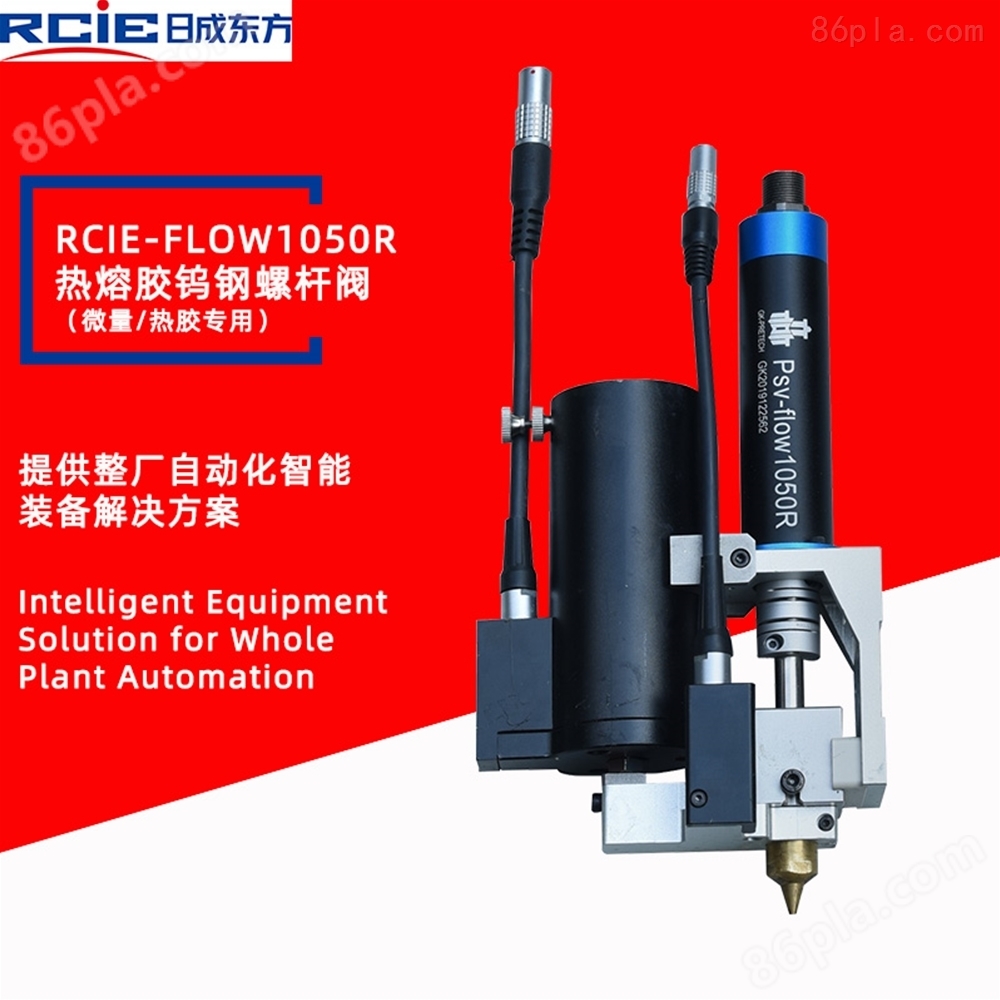 RCIE-FLOW1050R精密钨钢热熔胶螺杆阀（微量/高温胶）