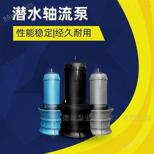 Q 系列潜水轴流泵专业生产厂家