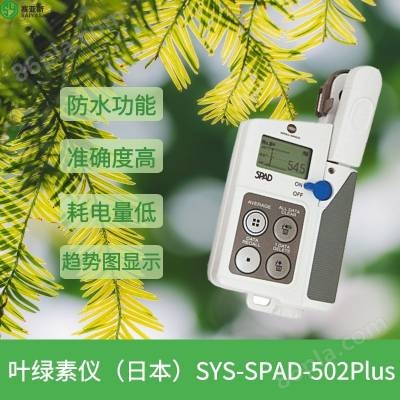 赛亚斯便携式叶绿素仪厂家SYS-SPAD-5