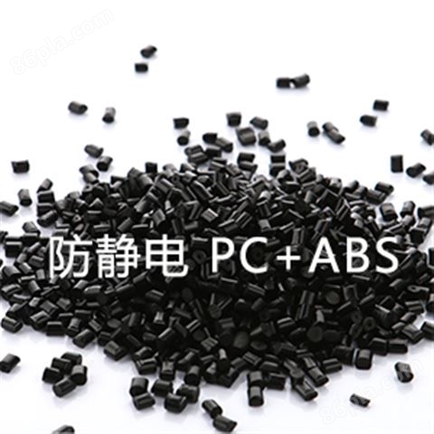 防静电PC+ABS（PC/ABS合金料）