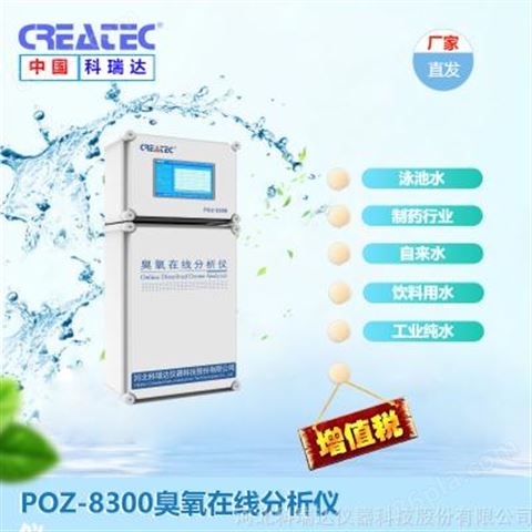 四川生产用水臭氧杀菌消毒 天津泳池水臭氧消毒在线检测 臭氧在线分析仪POZ-8300