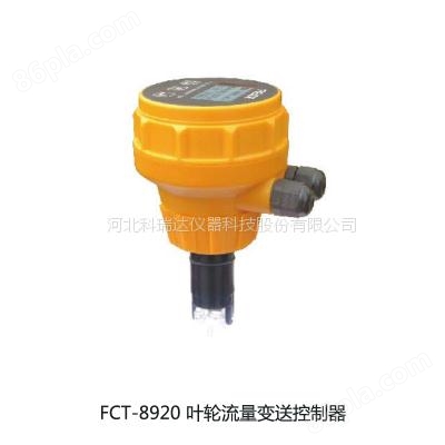 FCT-8920/1一体式涡轮流量变送控制器工业现场在线流量计