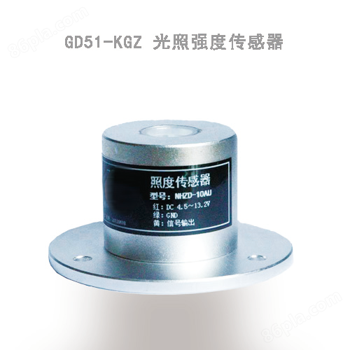 GD51-KGZ光照强度传感器 照度传感器 照度变送器 光照变送器