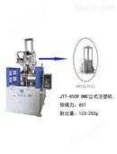 BMC注塑机,DMC注塑机，JTT-850R BMC立式注塑机
