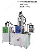 液态硅胶注塑机,液态硅胶立式注塑机,JTT-850DM双滑板液态硅胶注塑机