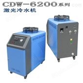 激光冷水机CDW-6200