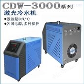 散热型工业冷水机CDW-3000