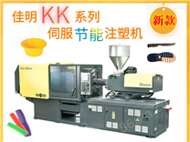 KK系列高精密伺服注塑机（60-400T）