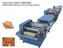 YBW21000 21300型二色板物印刷机